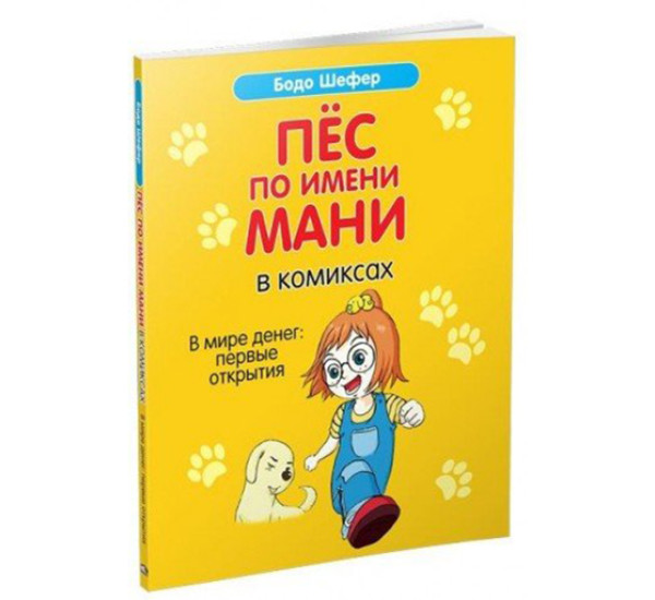 Пёс по имени Мани в комиксах. Шефер Б.