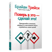 Поверь в это - сделай это! Трейси Б.