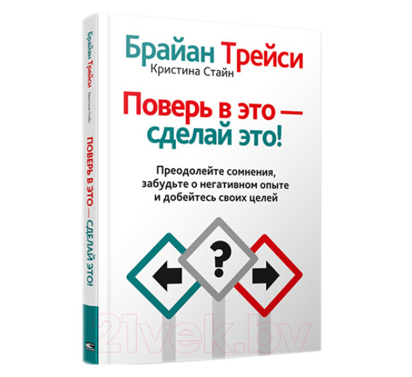 Поверь в это - сделай это! Трейси Б.