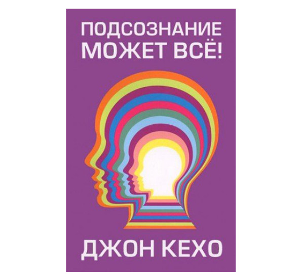 Подсознание может всё! Кехо Д.