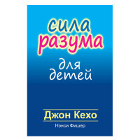 Сила разума для детей. Кехо Д., Фишер Н. Сила разума для детей. Кехо Д., Фишер Н.
