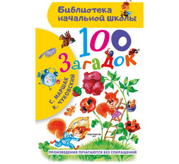 100 загадок / Библиотека начальной школы. Маршак С.Я., Чуковский К.И.