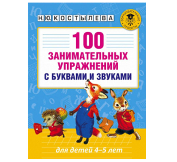 100 занимательных упражнений с буквами и звуками для детей 4-5 лет.Костылева Н.Ю.