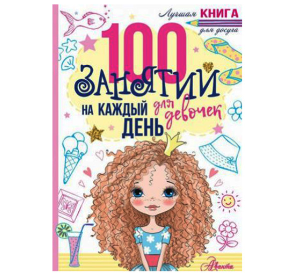 100 занятий для девочек на каждый день. Бейли Э.