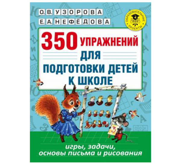 350 упражнений для подготовки детей к школе.Узорова О.В.