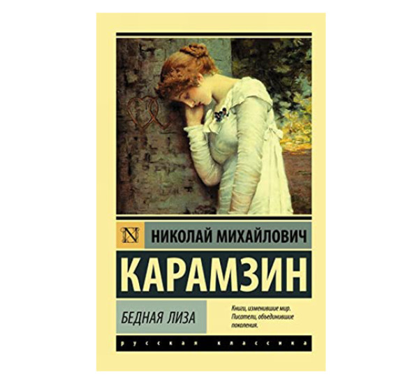 Бедная Лиза. Карамзин Н.М.