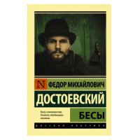 Бесы. Достоевский Ф.М.