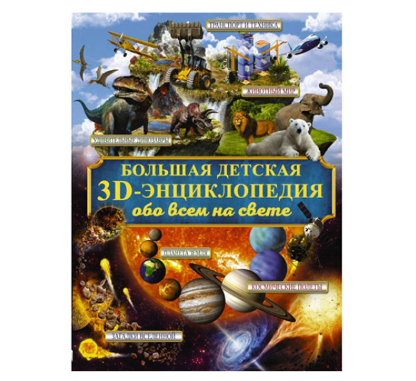 Большая детская 3D-энциклопедия обо всём на свете.  Кошевар Д.В., Ликсо В.В., Папуниди Е.А.