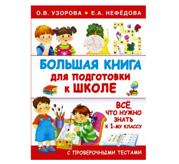 Большая книга для подготовки к школе. Узорова О.В.