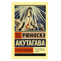 В стране водяных. Акутагава Р. В стране водяных. Акутагава Р.