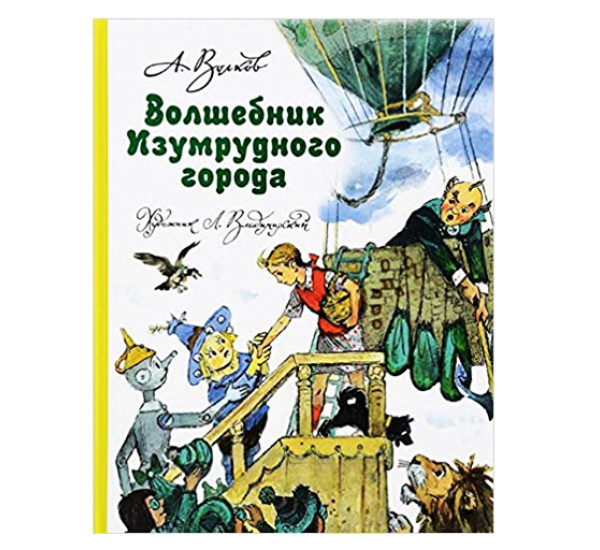 Волшебник Изумрудного города. Волков А.М.