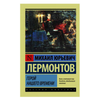 Герой нашего времени. Лермонтов М.Ю.