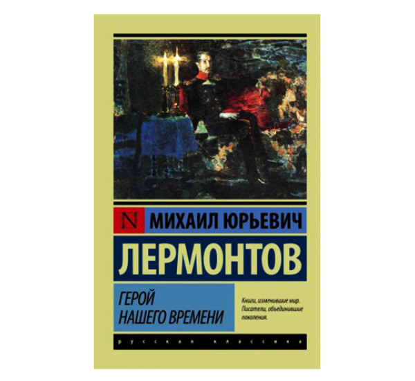 Герой нашего времени. Лермонтов М.Ю.