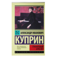 Гранатовый браслет. Куприн А.И.