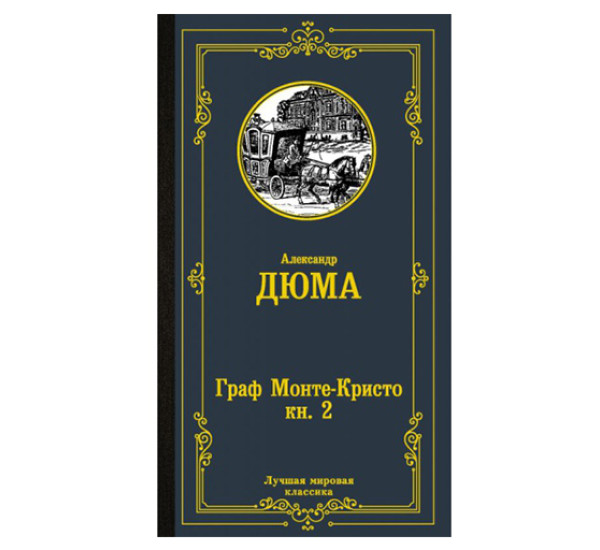Граф Монте-Кристо. В 2 кн. Кн. 2. Дюма А.