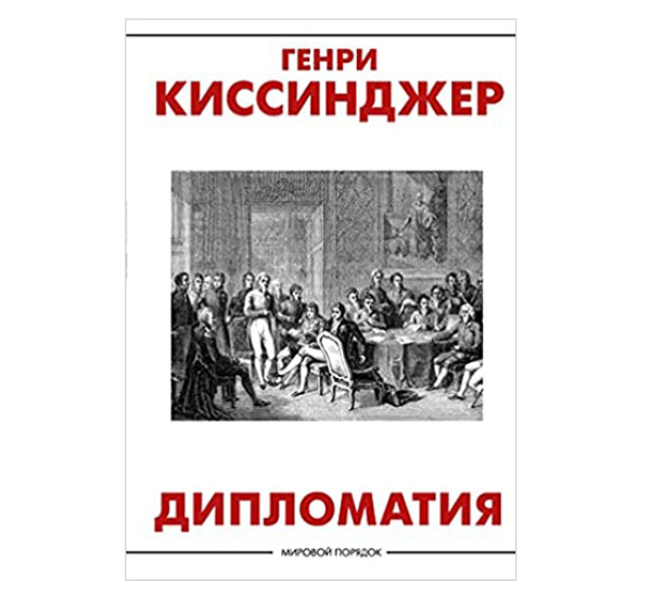 Дипломатия / Мировой порядок. Киссинджер Генри