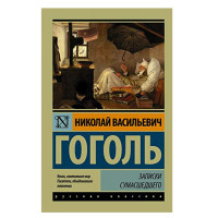 Записки сумасшедшего. Гоголь Н.В.