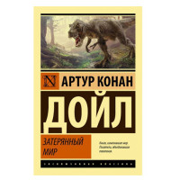 Затерянный мир. Дойл А.К. Затерянный мир. Дойл А.К.