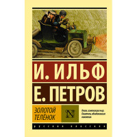 Золотой телёнок Ильф И.А., Петров Е.П.