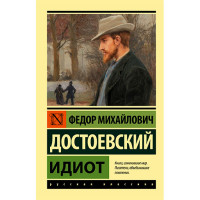 Идиот Достоевский Ф.М.