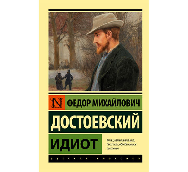 Идиот Достоевский Ф.М.