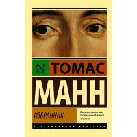 Избранник Манн Т.