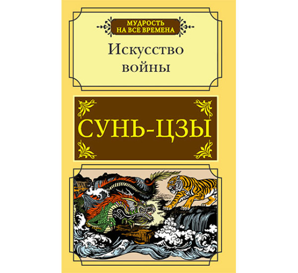 Искусство войны Сунь-цзы