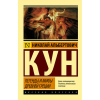 Легенды и мифы Древней Греции Кун Н.А. Легенды и мифы Древней Греции Кун Н.А.