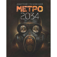 Метро 2034 Глуховский Д.А. Метро 2034 Глуховский Д.А.