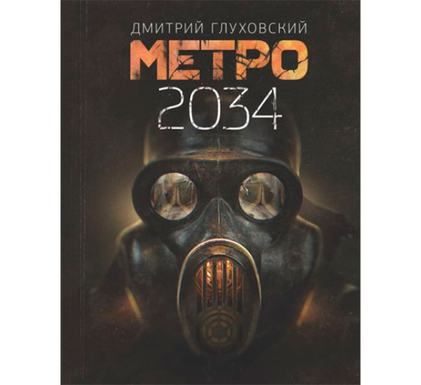 Метро 2034 Глуховский Д.А.