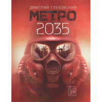 Метро 2035 Глуховский Д.А.