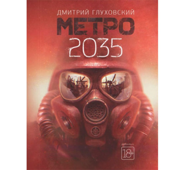 Метро 2035 Глуховский Д.А.