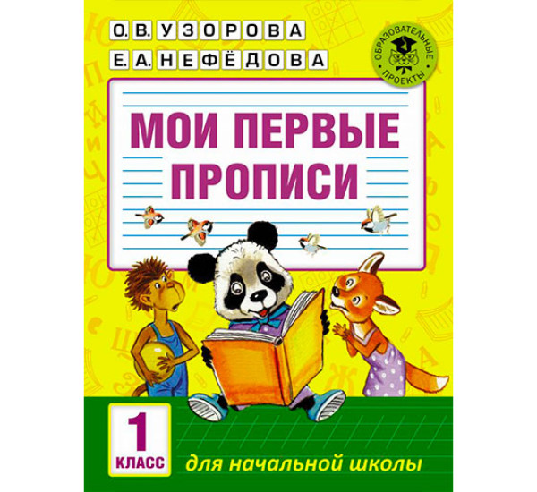 Мои первые прописи. 1класс / Академия начального образования изд-во: АСТ авт:Узорова О.В.