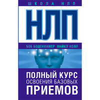 НЛП. Полный курс освоения базовых приемов / Школа НЛП. Боденхамер Б., Холл М.