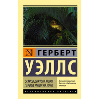 Остров доктора Моро. Первые люди на Луне Уэллс Г.