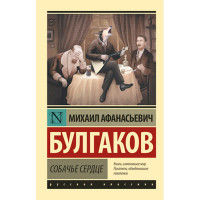 Собачье сердце Булгаков М.А.