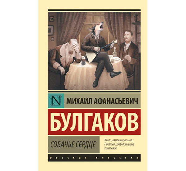 Собачье сердце Булгаков М.А. Собачье сердце Булгаков М.А.
