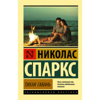 Тихая гавань Спаркс Н.