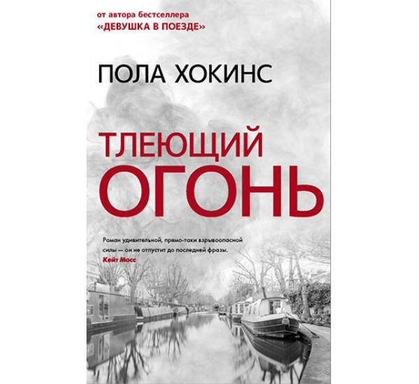 Тлеющий огонь / Психологический триллер: Лучшее изд-во: АСТ авт:Хокинс П.