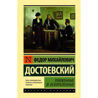 Униженные и оскорбленные Достоевский Ф.М.