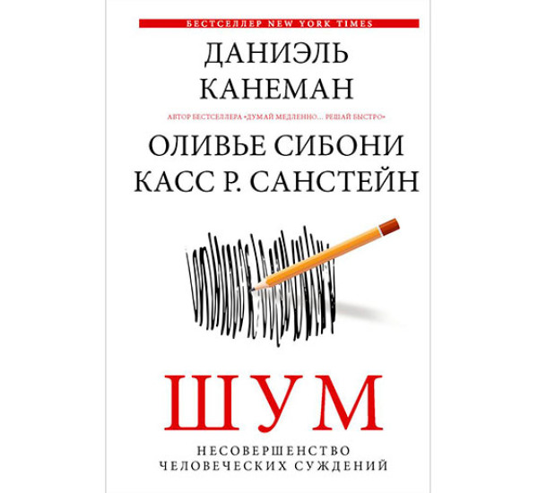 Шум. Несовершенство человеческих суждений Канеман Д.