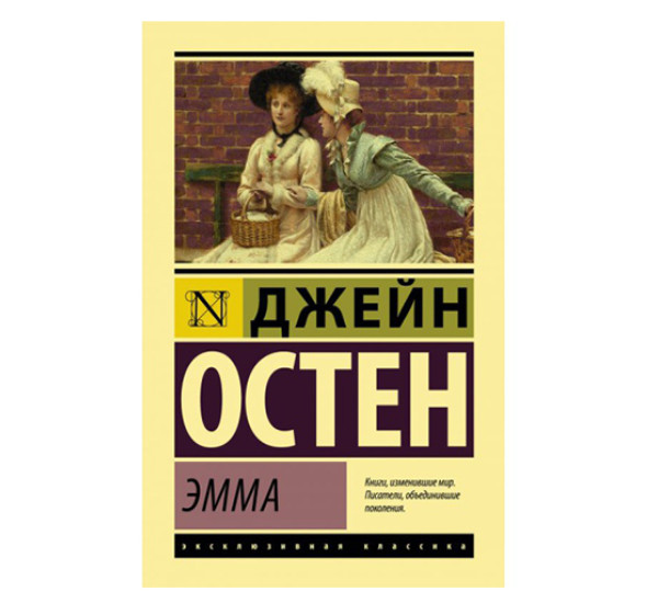 Эмма Остен Д. Эмма Остен Д.