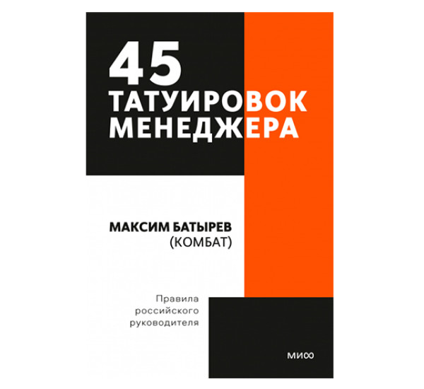 45 татуировок менеджера. Правила российского руководителя. Максим Батырев