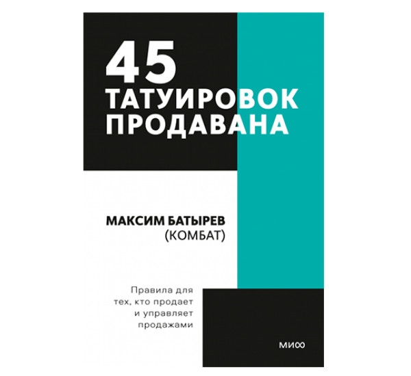 45 татуировок продавана. Правила для тех кто продаёт и управляет продажами. Максим Батырев