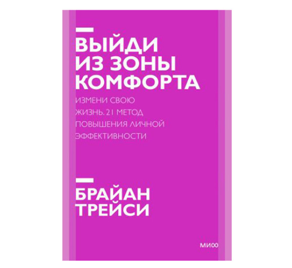 Выйди из зоны комфорта. Измени свою жизнь. Брайан Трейси