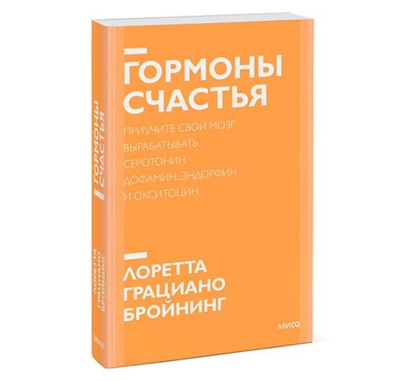 Гормоны счастья. Приучите свой мозг вырабатывать серотонин, дофамин, эндорфин и окситоцин. Лоретта Г