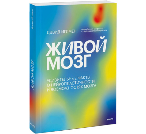 Живой мозг. Удивительные факты о нейропластичности и возможностях мозга. Дэвид Иглмен