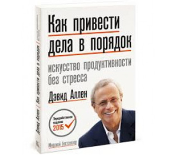 Как привести дела в порядок. Искусство продуктивности без стресса. Дэвид Аллен