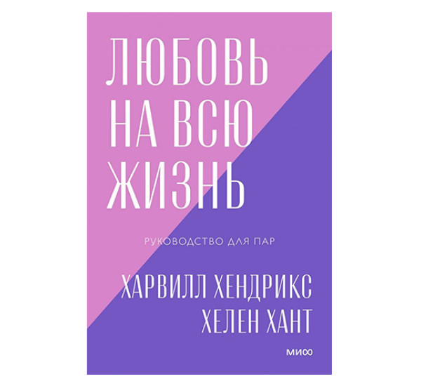 Любовь на всю жизнь. Руководство для пар. Харвилл Хендрикс, Хелен Хант