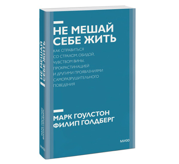 Не мешай себе жить.  Марк Гоулстон